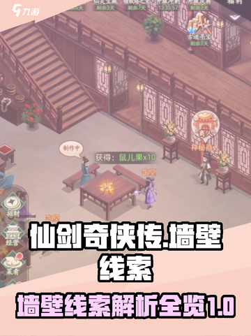 仙剑奇侠传新的开始墙壁线索怎么看介绍截图1
