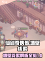 仙剑奇侠传新的开始墙壁线索怎么看介绍