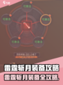 🎮雷霆斩月装备攻略！速get神装