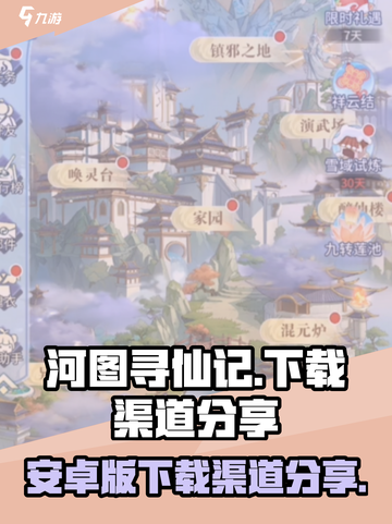 河图寻仙记🔥安卓版下载渠道大曝光！🎉截图1