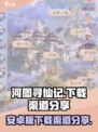 河图寻仙记🔥安卓版下载渠道大曝光！🎉