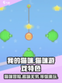 我的猫咪好玩吗💥《我的猫咪》萌宠养成游戏来啦！🐾