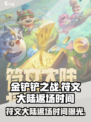 金铲铲之战符文大陆什么时候返场介绍