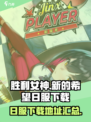 胜利女神新的希望日服下载地址介绍