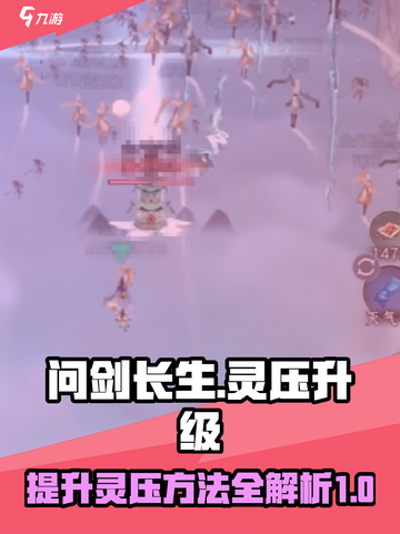 问剑长生灵压如何提高介绍截图1