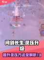 问剑长生灵压如何提高介绍