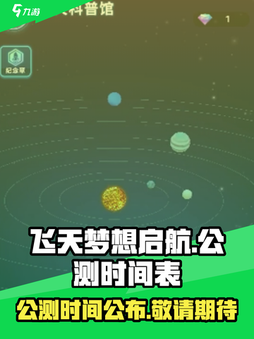 飞天梦想启航公测时间介绍截图1