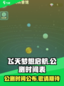 飞天梦想启航公测时间介绍