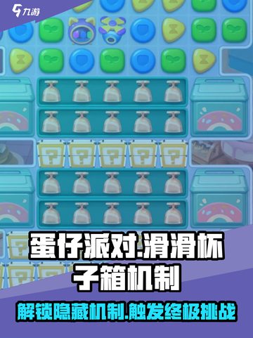 蛋仔滑滑杯子箱怎么触发介绍截图1