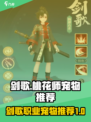 剑歌桃花师宠物推荐🔥游戏必备攻略！🎮