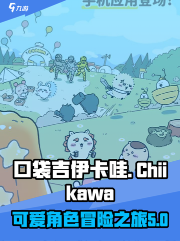 口袋吉伊卡哇是什么游戏介绍截图1