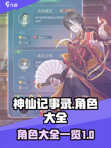 神仙记事录人物介绍介绍截图1