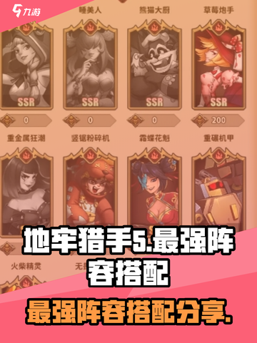 决战地牢最强阵容🔥游戏名必备搭配来了！截图1