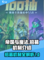 帝国与魔法招募机制介绍介绍