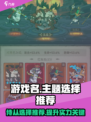 英雄没有闪侍从选择推荐介绍