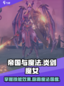 帝国与魔法🔥炎剑魔女技能效果全解析！✨