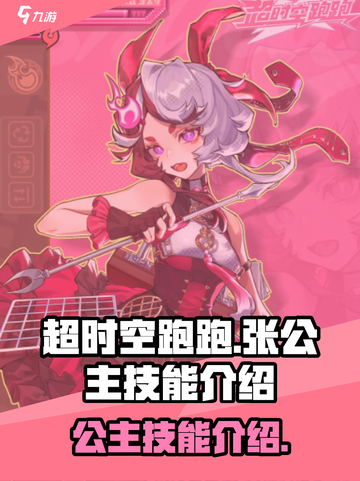 超时空跑跑🔥张公主技能全面解析✨截图1