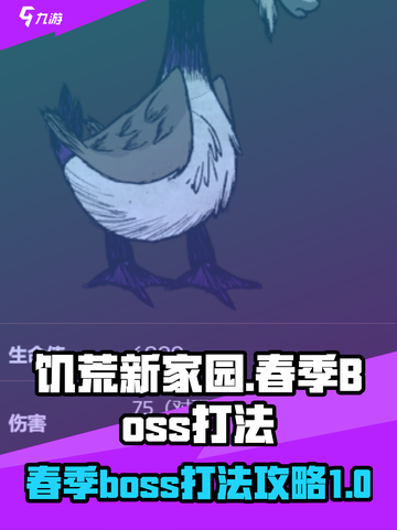 饥荒新家园⚡春季Boss鹿鹅打法攻略💥截图1