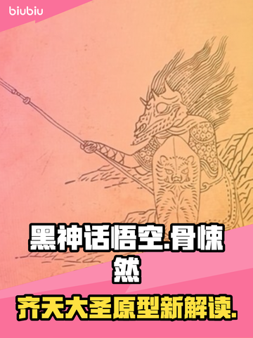 黑神话悟空：骨悚然身份揭晓，真相震惊🎉截图1