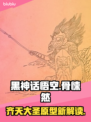 黑神话悟空：骨悚然身份揭晓，真相震惊🎉