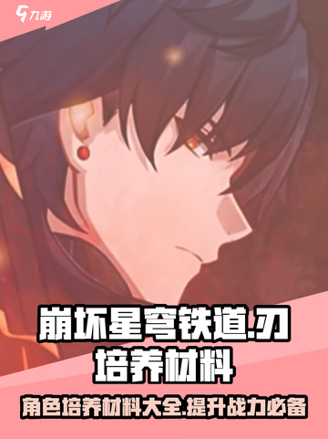 崩坏星穹铁道刃培养材料有哪些介绍截图1