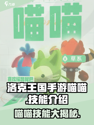 洛克王国手游喵喵怎么样介绍截图1