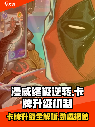 漫威终极逆转：卡牌升级大揭秘💥截图1