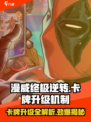 漫威终极逆转：卡牌升级大揭秘💥