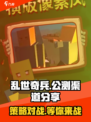 乱世奇兵公测渠道分享介绍