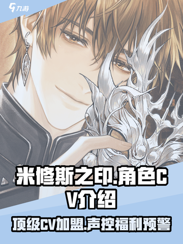 米修斯之印cv都有谁介绍截图1