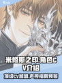 米修斯之印cv都有谁介绍