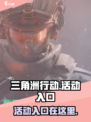 三角洲行动活动入口在哪里介绍