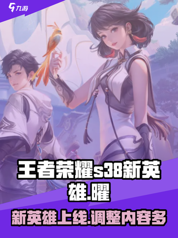 王者荣耀s38更新内容介绍介绍截图1