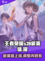 王者荣耀s38更新内容介绍介绍
