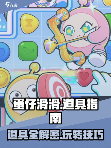 蛋仔滑滑道具大揭秘🔥助你轻松取胜！截图1