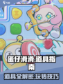 蛋仔滑滑道具大揭秘🔥助你轻松取胜！