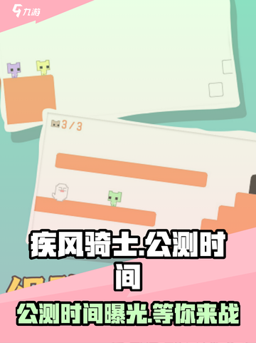 疾风骑士🔥公测上线时间曝光🎉截图1