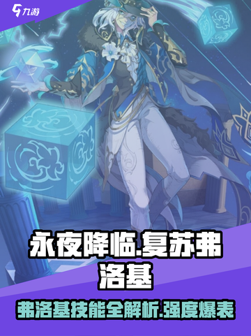 《永夜降临》弗洛基技能曝光！✨强度爆表？截图1