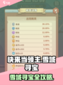快来当领主！雪域寻宝🔥超全攻略来袭🎮