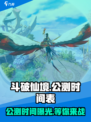 斗破仙境公测时间介绍