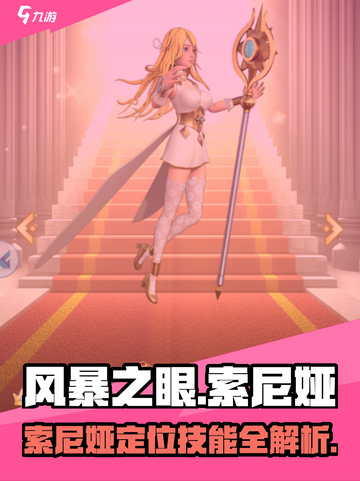 风暴之眼手游索尼娅是什么定位介绍截图1
