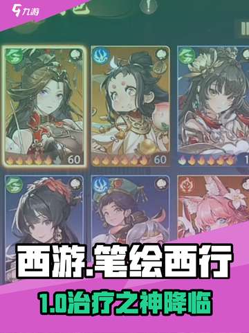 【西游笔绘西行】T0奶妈曝光！🔥截图1