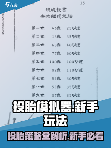 投胎模拟器🔥新手必看！快速上手秘籍🎉截图1