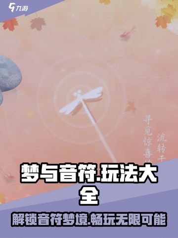 梦与音符玩法有哪些介绍截图1