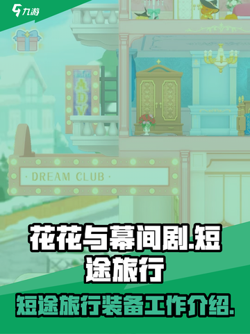 花花与幕间剧🔥短途旅行装备完全指南🎮截图1