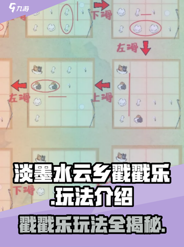 淡墨水云乡戳戳乐玩法介绍介绍截图1