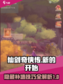 仙剑奇侠传：隐藏补墙技巧大曝光！💥