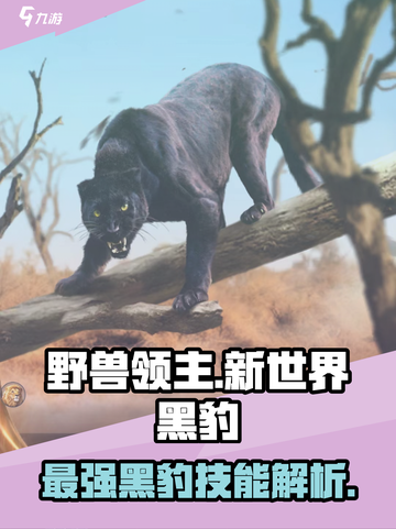 野兽领主新世界黑豹💥技能超详细解析来啦！截图1
