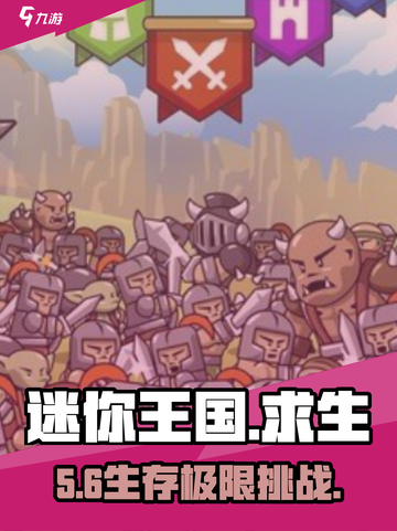 🔥迷你王国求生：开局地狱难度！😱截图1