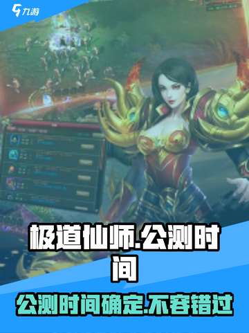 🔥《极道仙师》公测时间大曝光！💥游戏迷必看！截图1
